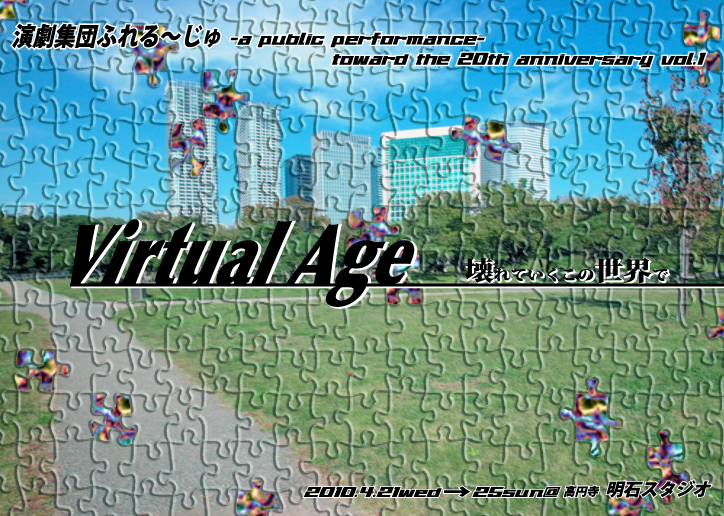 Virtual Age~壊れていくこの世界で~
